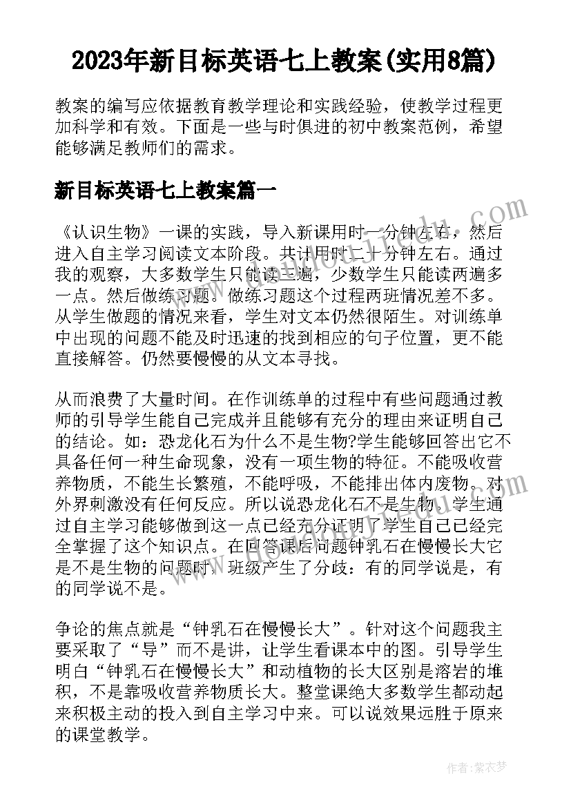 2023年新目标英语七上教案(实用8篇)