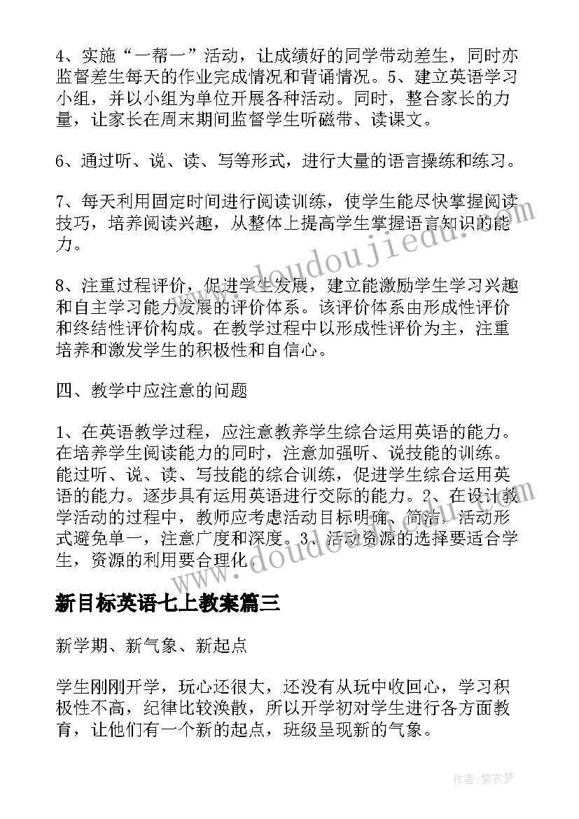 2023年新目标英语七上教案(实用8篇)