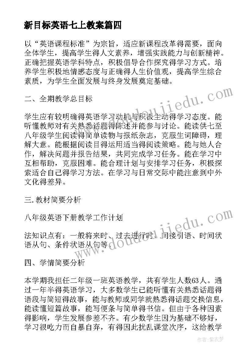 2023年新目标英语七上教案(实用8篇)