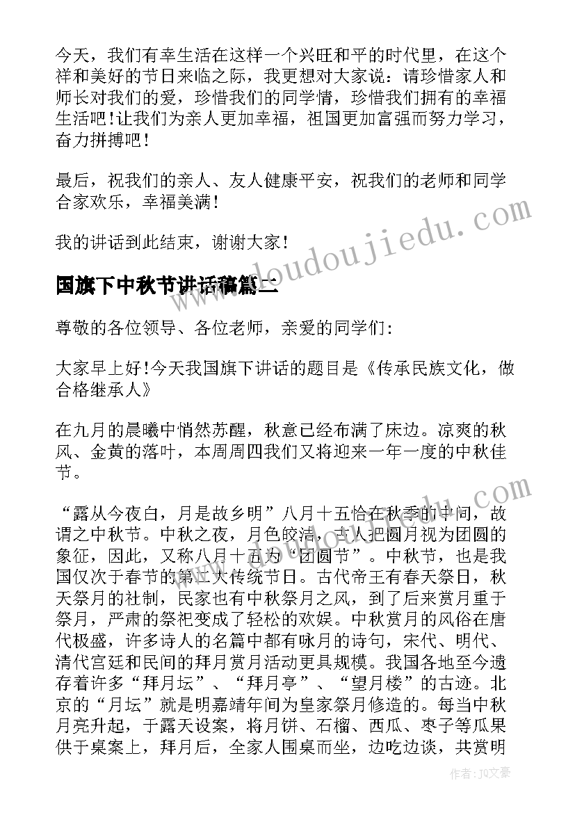 2023年国旗下中秋节讲话稿 中秋节国旗下讲话稿(模板12篇)