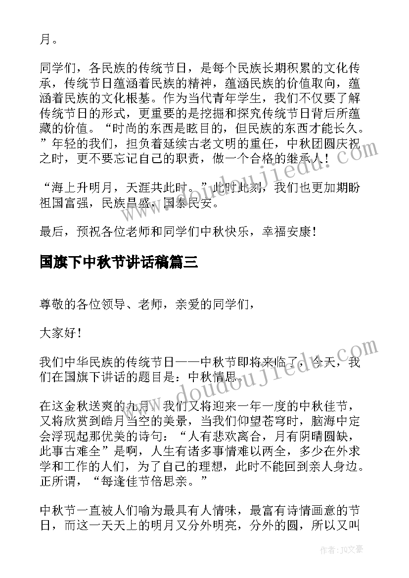 2023年国旗下中秋节讲话稿 中秋节国旗下讲话稿(模板12篇)