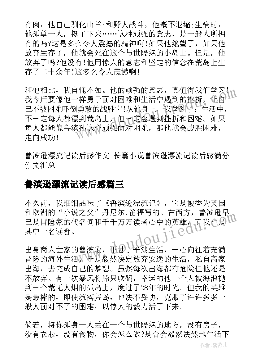 2023年鲁滨逊漂流记读后感(精选8篇)