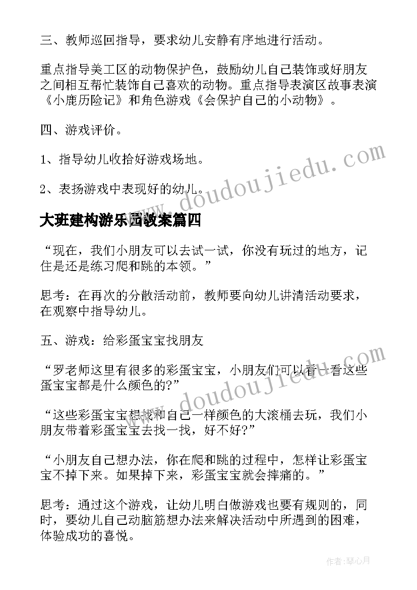 大班建构游乐园教案(模板8篇)