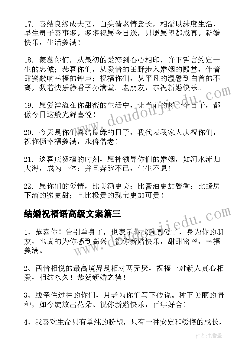 最新结婚祝福语高级文案(大全9篇)