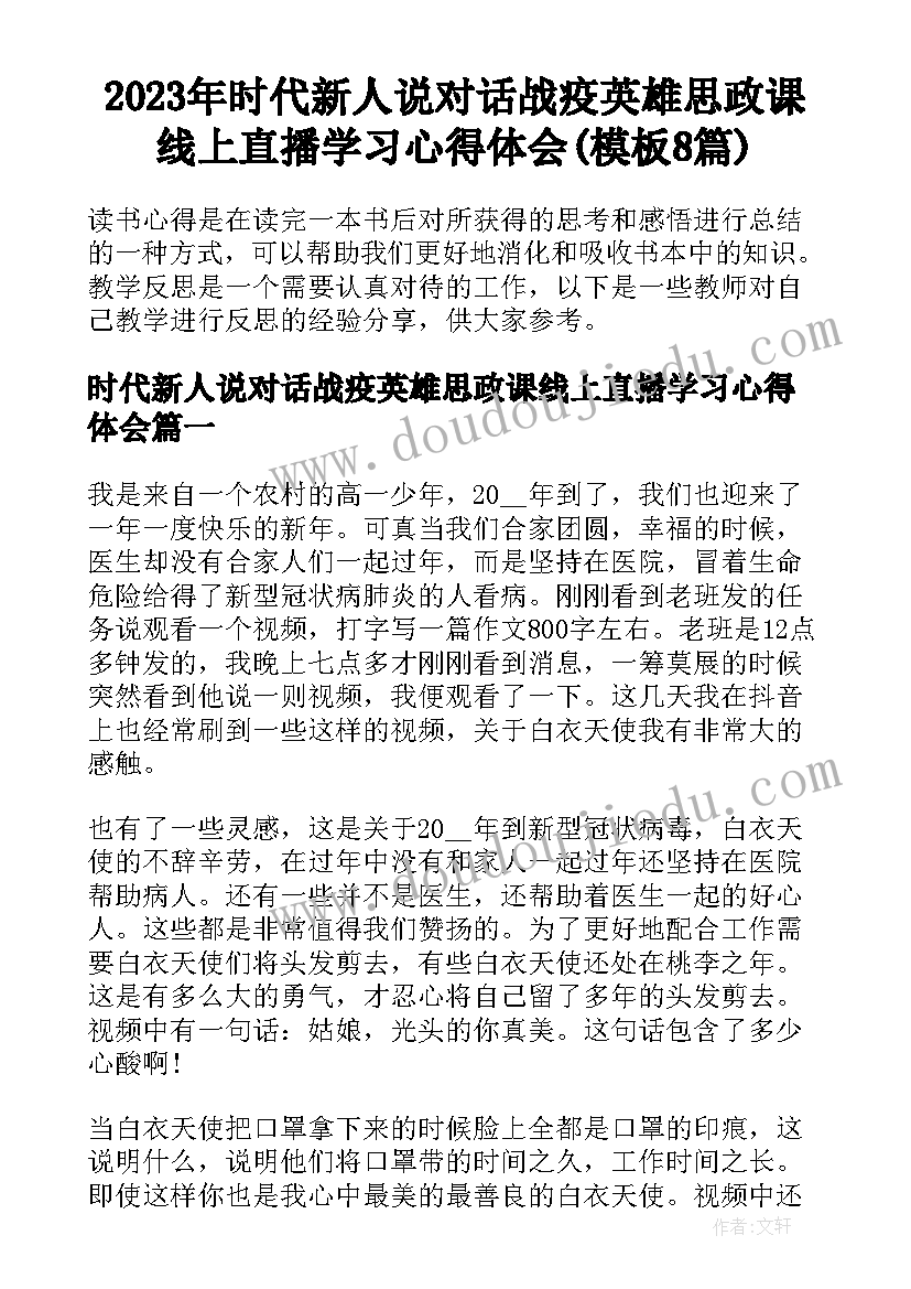 2023年时代新人说对话战疫英雄思政课线上直播学习心得体会(模板8篇)