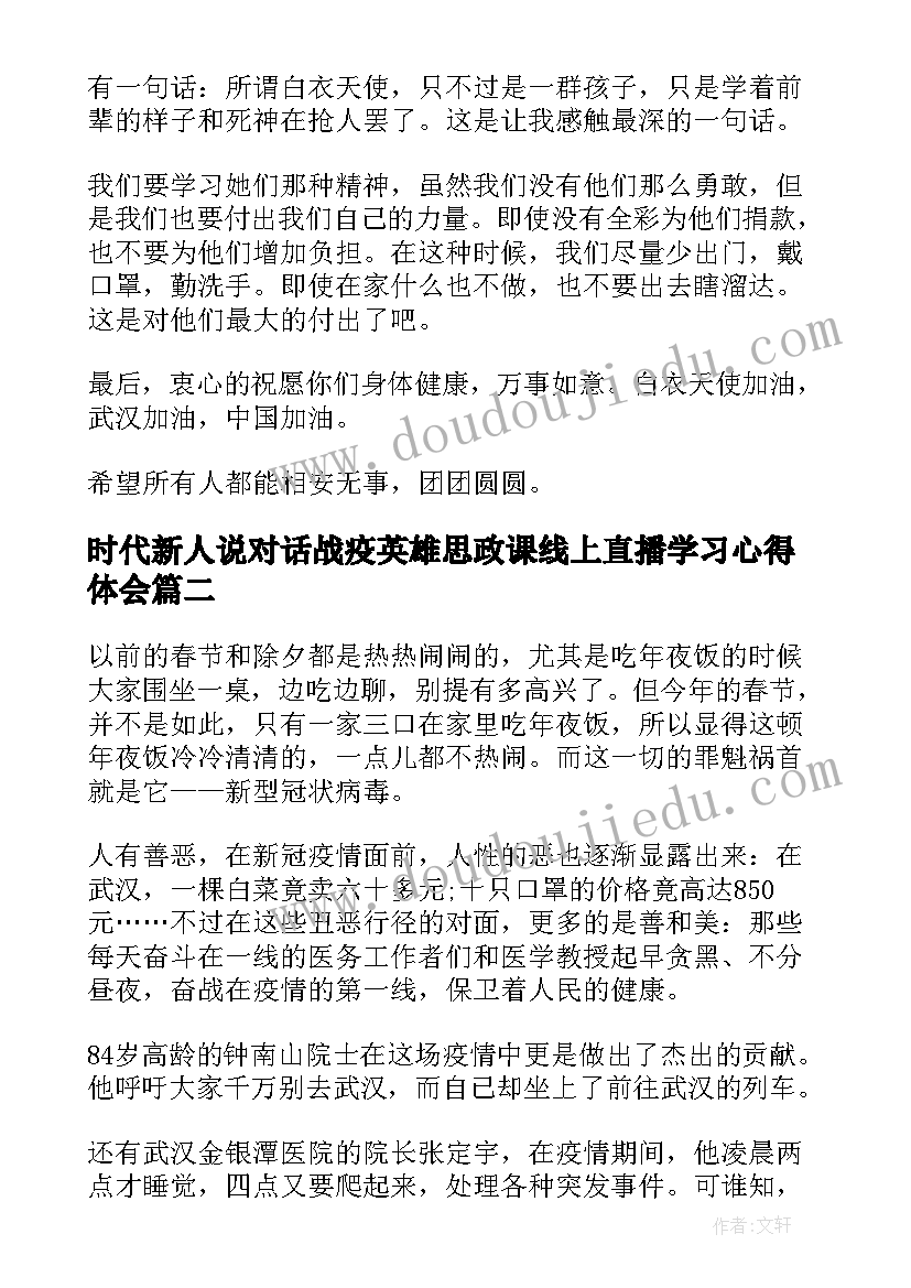 2023年时代新人说对话战疫英雄思政课线上直播学习心得体会(模板8篇)