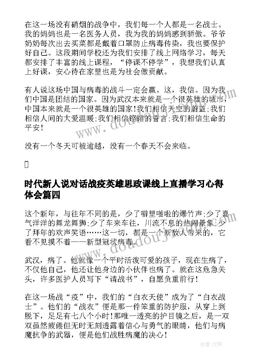 2023年时代新人说对话战疫英雄思政课线上直播学习心得体会(模板8篇)