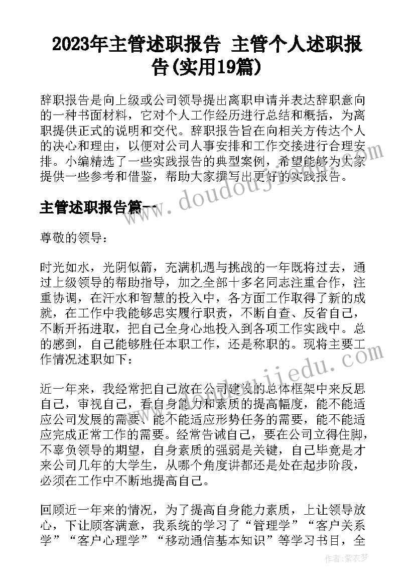 2023年主管述职报告 主管个人述职报告(实用19篇)