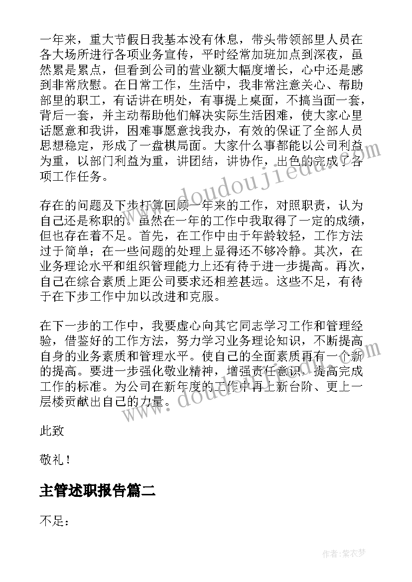 2023年主管述职报告 主管个人述职报告(实用19篇)