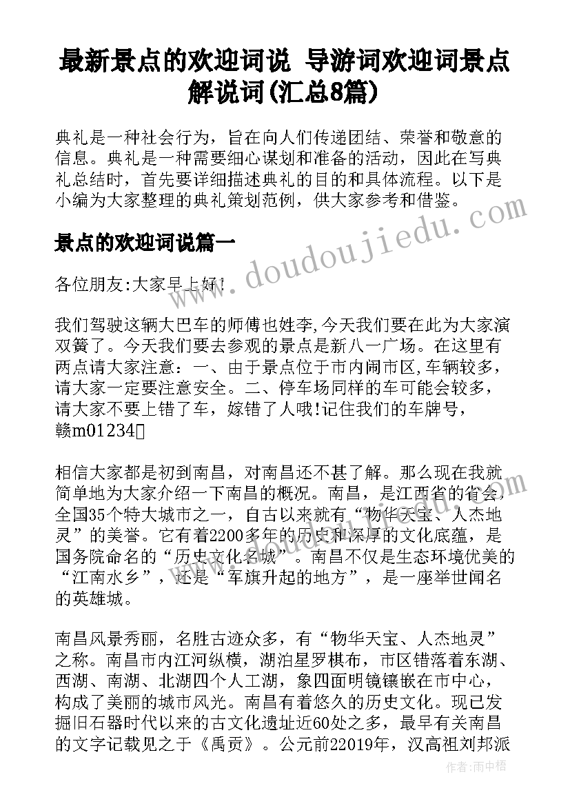 最新景点的欢迎词说 导游词欢迎词景点解说词(汇总8篇)