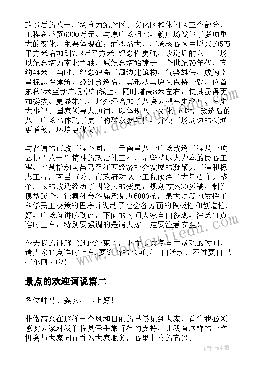 最新景点的欢迎词说 导游词欢迎词景点解说词(汇总8篇)