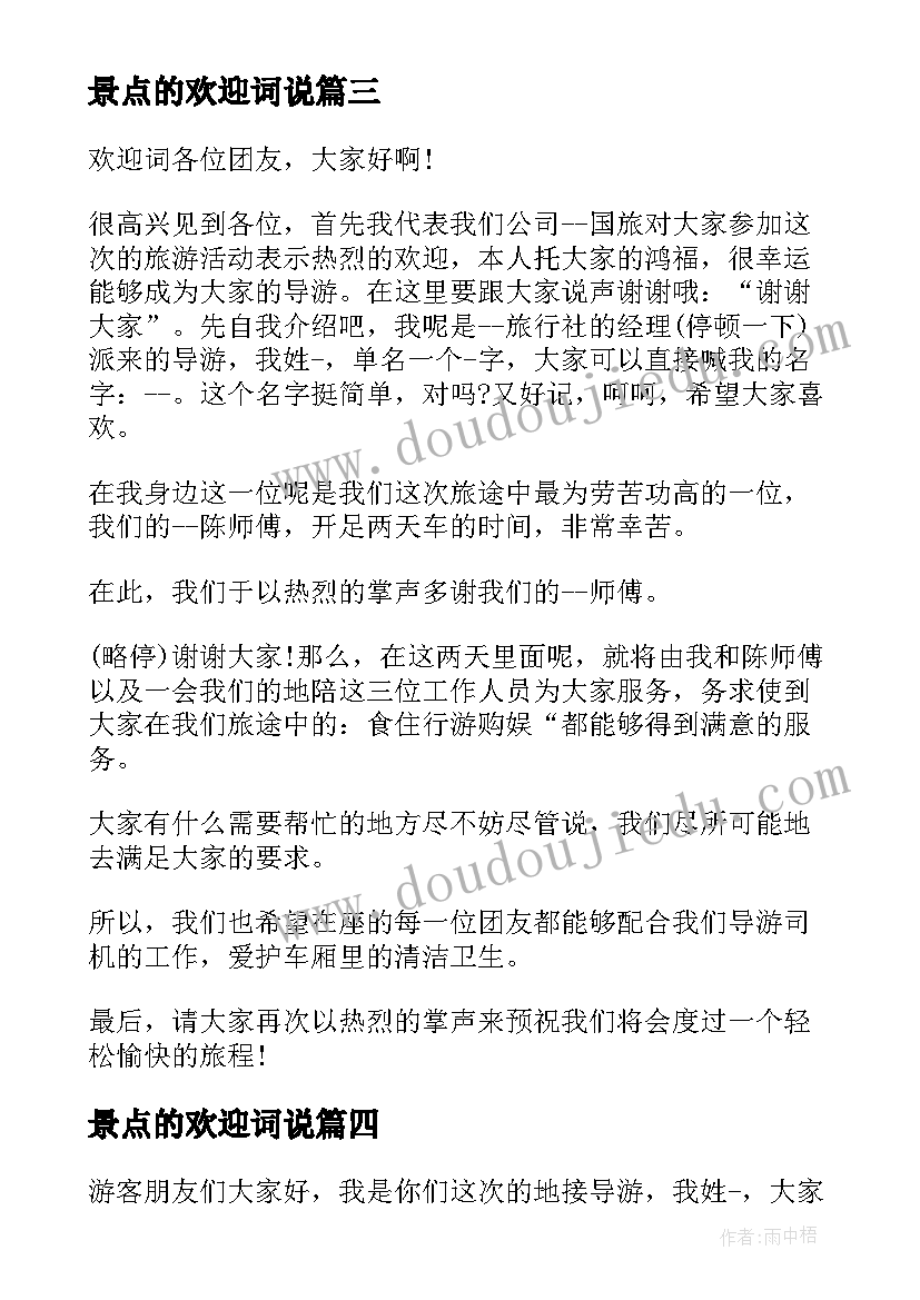 最新景点的欢迎词说 导游词欢迎词景点解说词(汇总8篇)