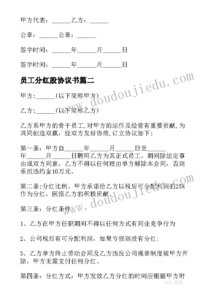 2023年员工分红股协议书(优质8篇)