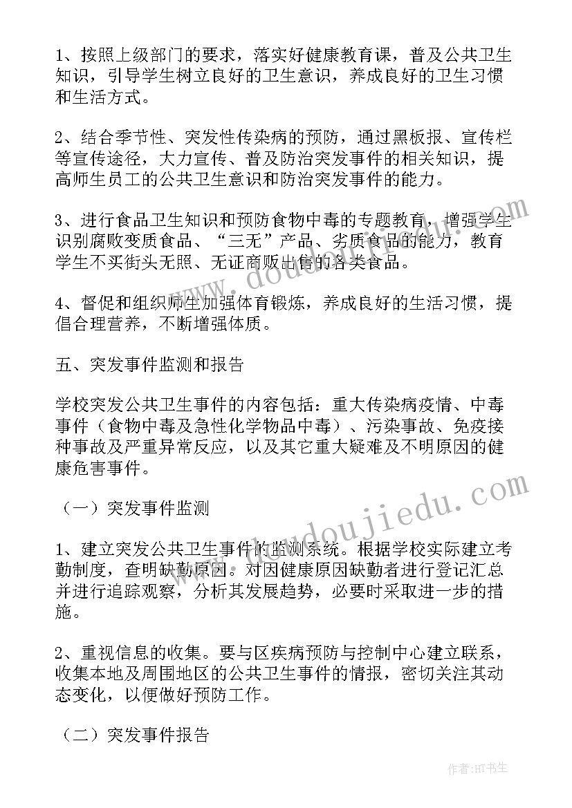 2023年小学突发公共卫生事件应急处理预案 孙板小学突发公共卫生事件应急预案(通用8篇)