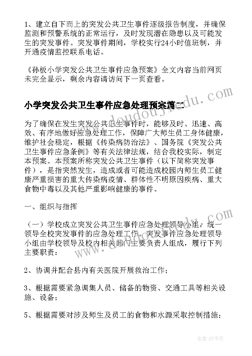 2023年小学突发公共卫生事件应急处理预案 孙板小学突发公共卫生事件应急预案(通用8篇)