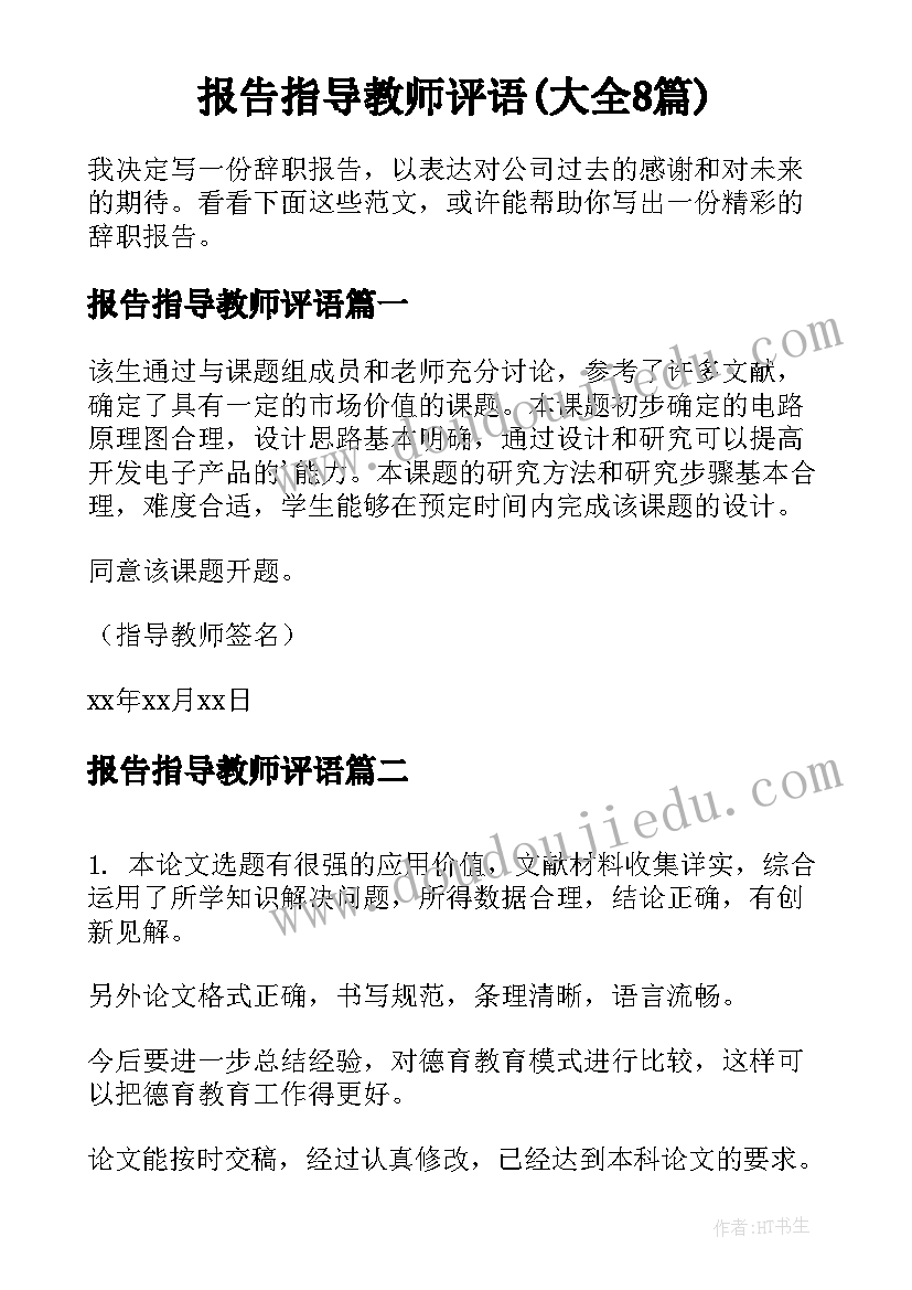 报告指导教师评语(大全8篇)