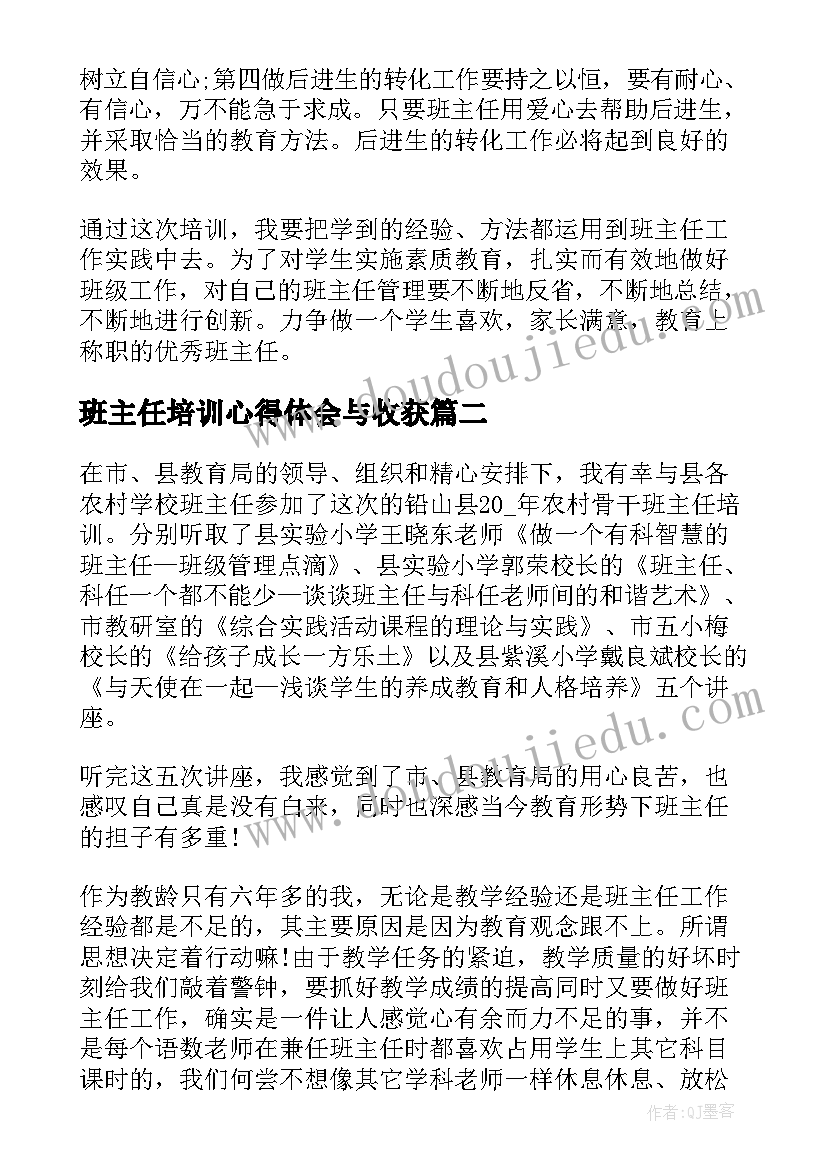 最新班主任培训心得体会与收获(精选8篇)