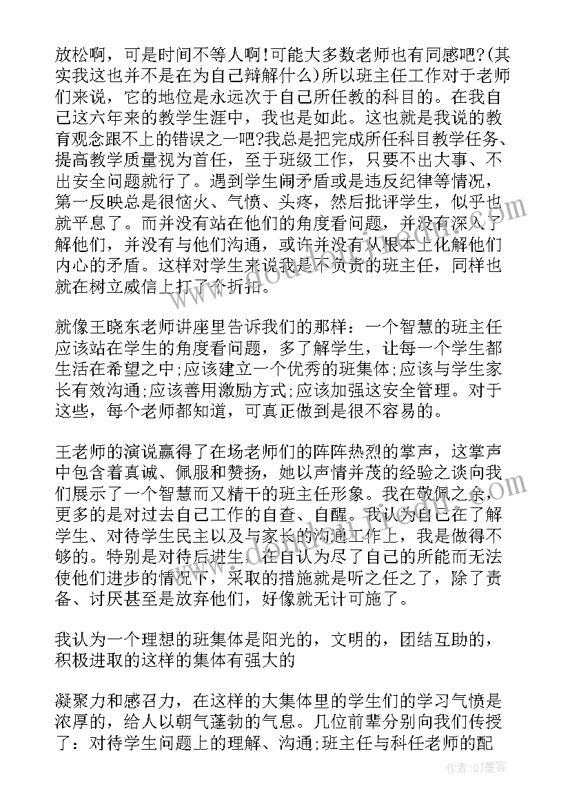 最新班主任培训心得体会与收获(精选8篇)