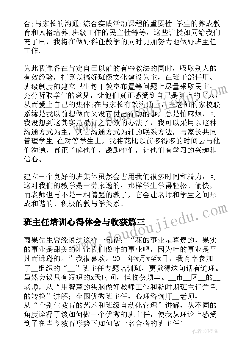 最新班主任培训心得体会与收获(精选8篇)