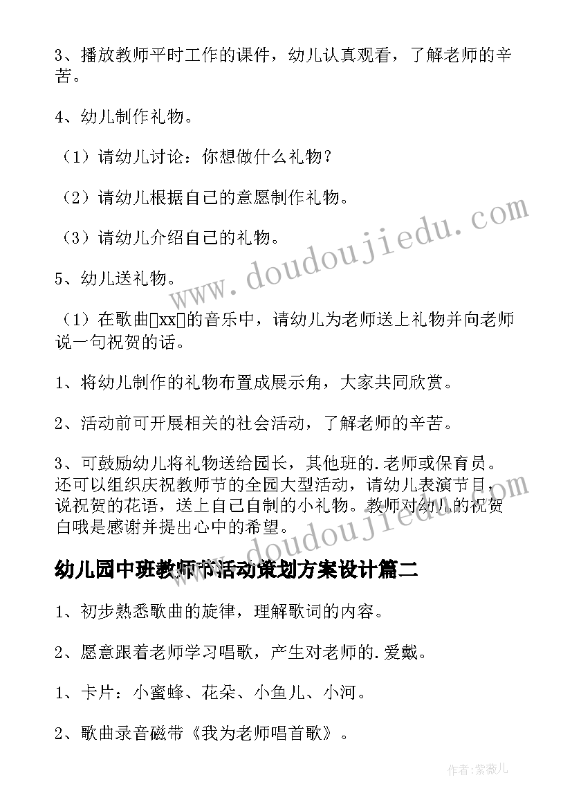 幼儿园中班教师节活动策划方案设计 幼儿园教师节活动策划方案(优质8篇)