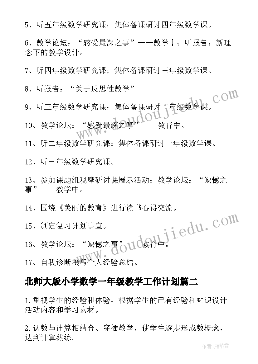 北师大版小学数学一年级教学工作计划 一年级数学教学工作计划(模板20篇)