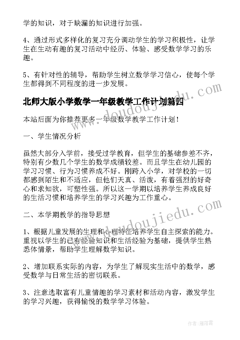 北师大版小学数学一年级教学工作计划 一年级数学教学工作计划(模板20篇)