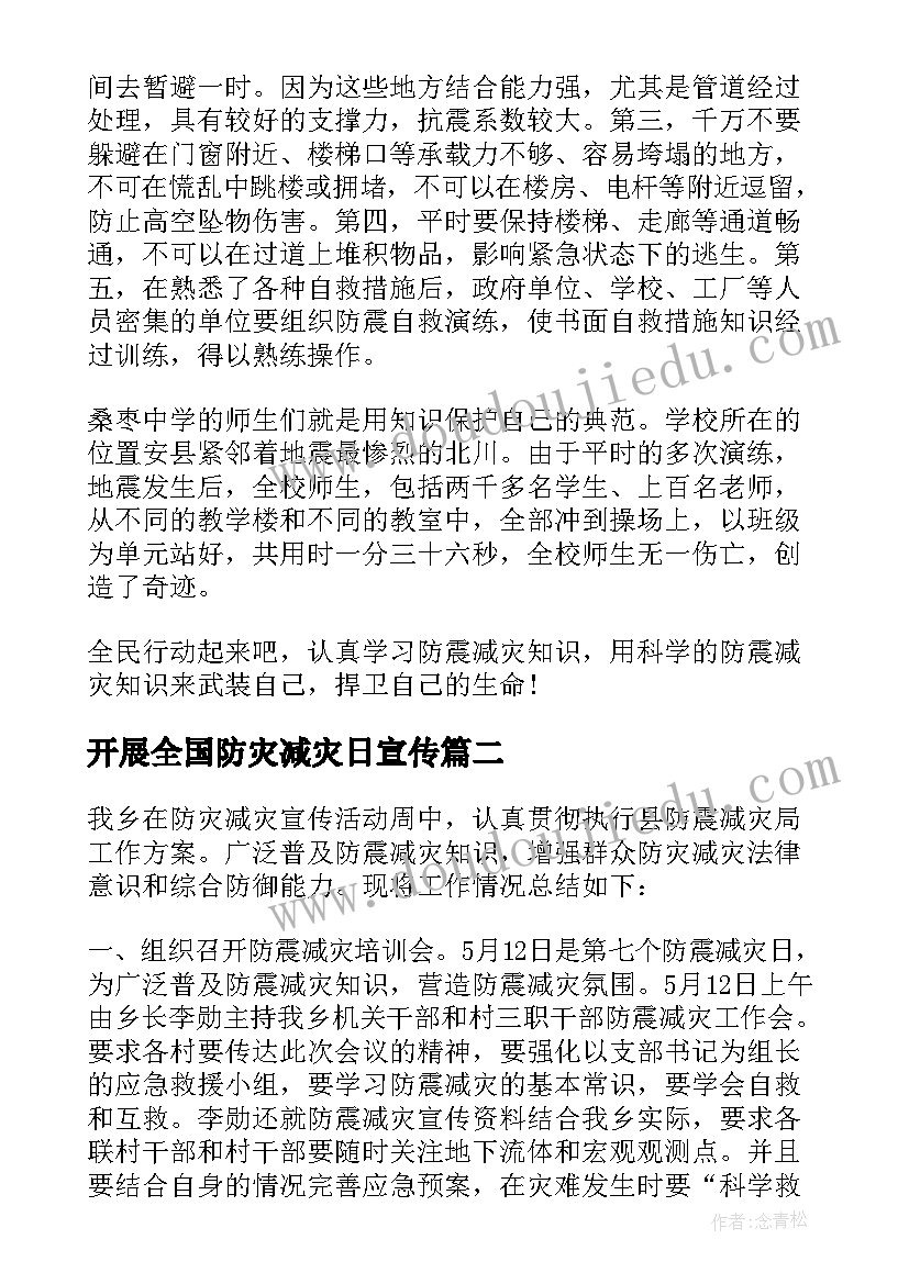 最新开展全国防灾减灾日宣传 第个全国防灾减灾日活动心得感悟(优秀8篇)