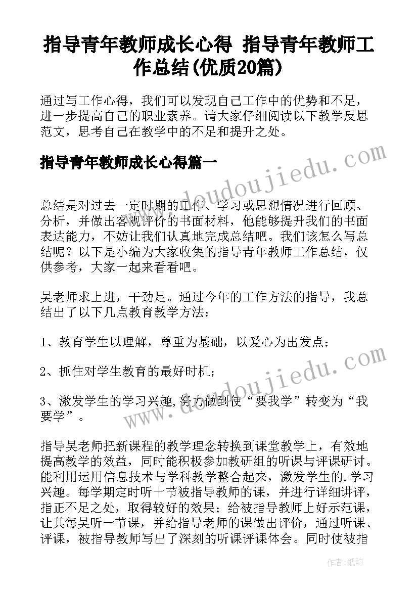 指导青年教师成长心得 指导青年教师工作总结(优质20篇)