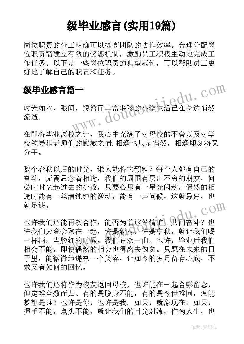 级毕业感言(实用19篇)