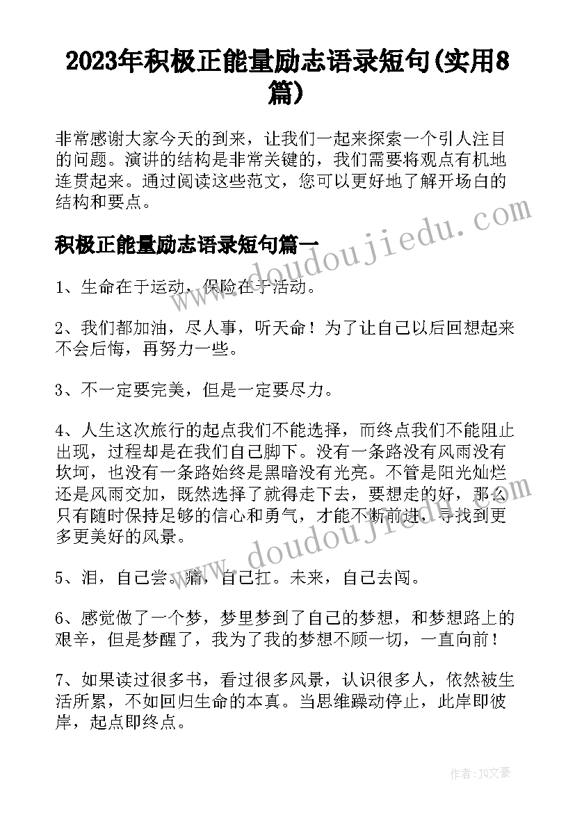 2023年积极正能量励志语录短句(实用8篇)