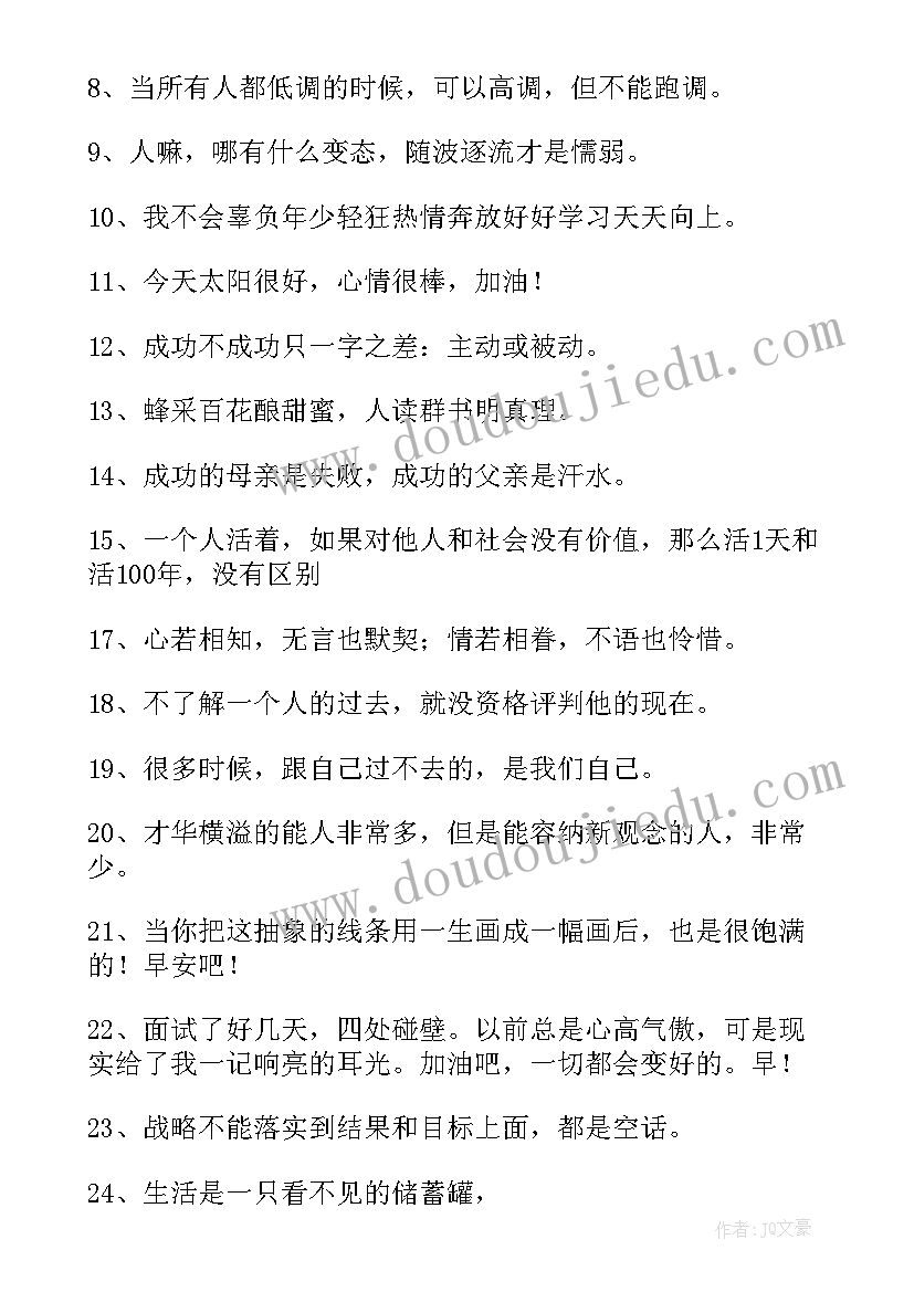 2023年积极正能量励志语录短句(实用8篇)