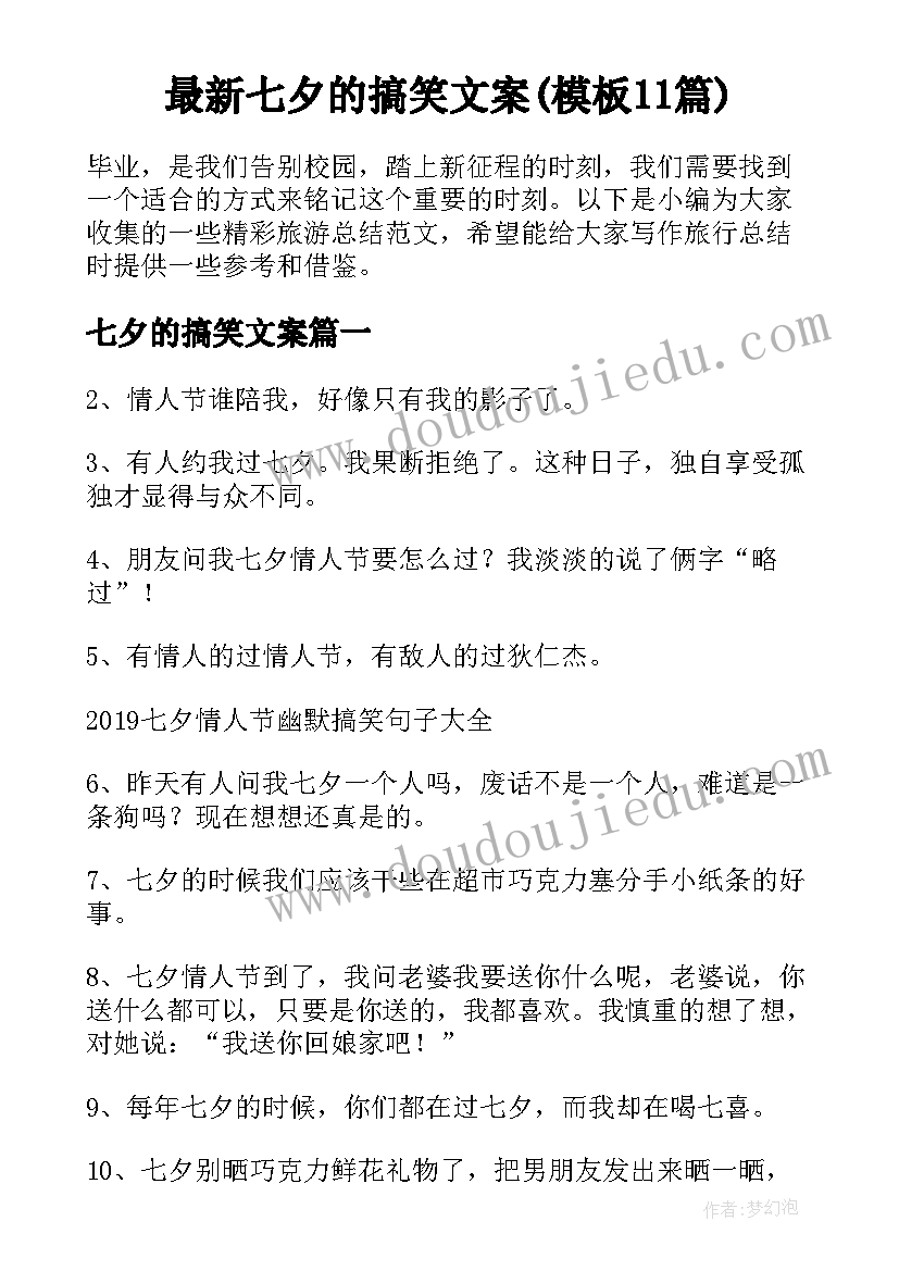 最新七夕的搞笑文案(模板11篇)