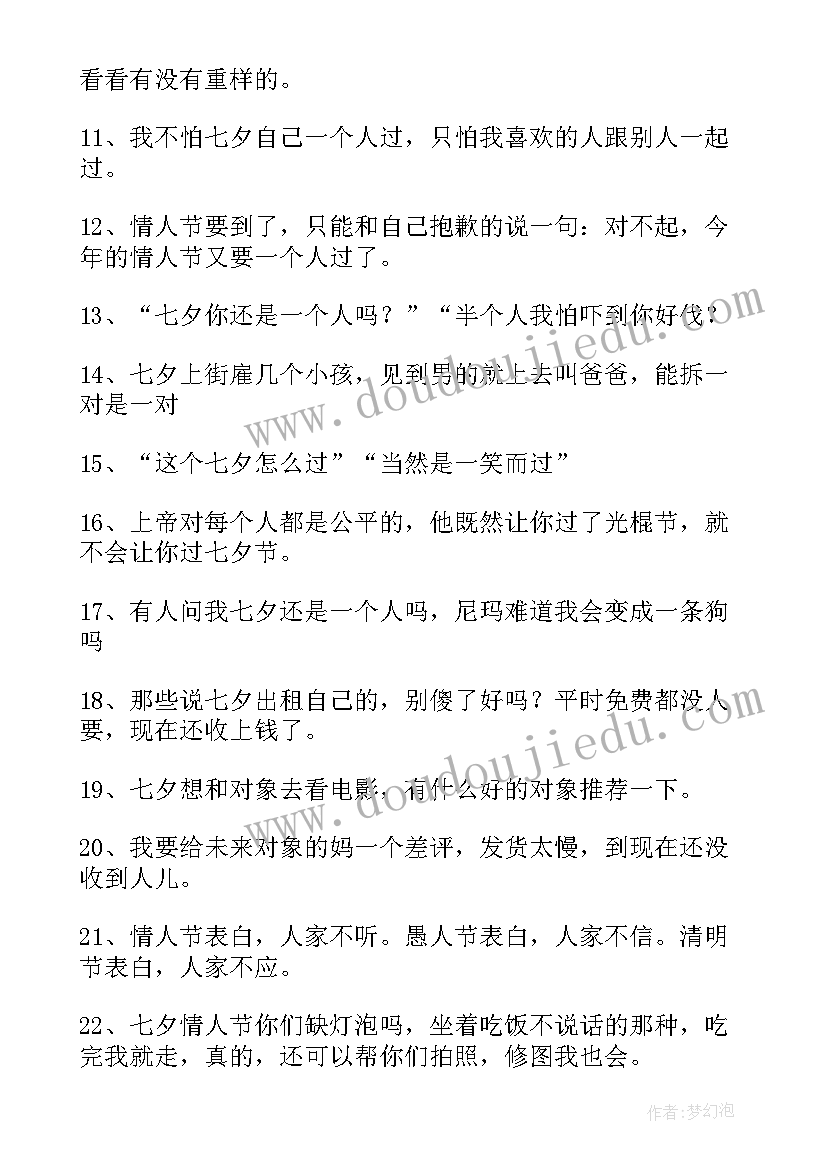 最新七夕的搞笑文案(模板11篇)