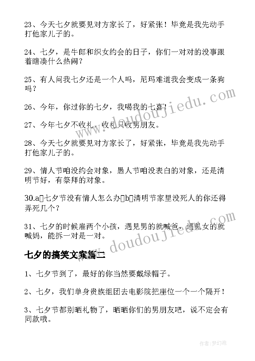 最新七夕的搞笑文案(模板11篇)