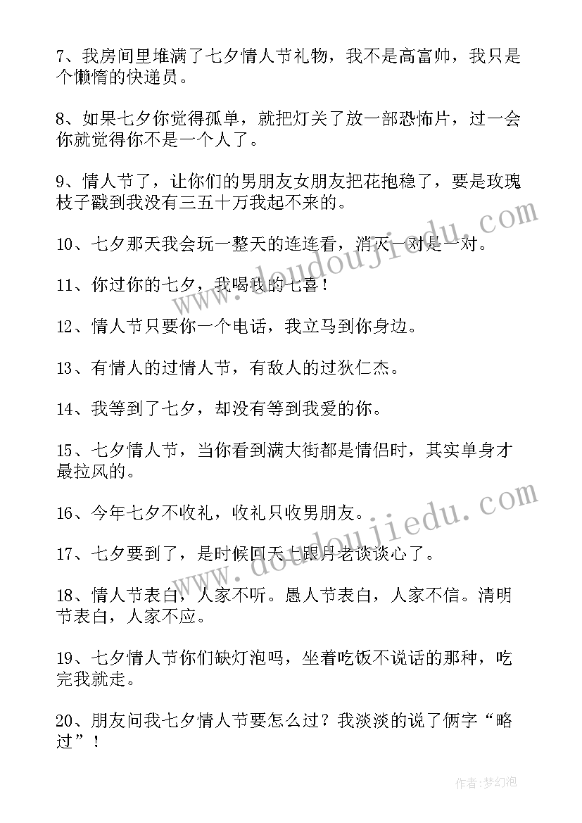 最新七夕的搞笑文案(模板11篇)