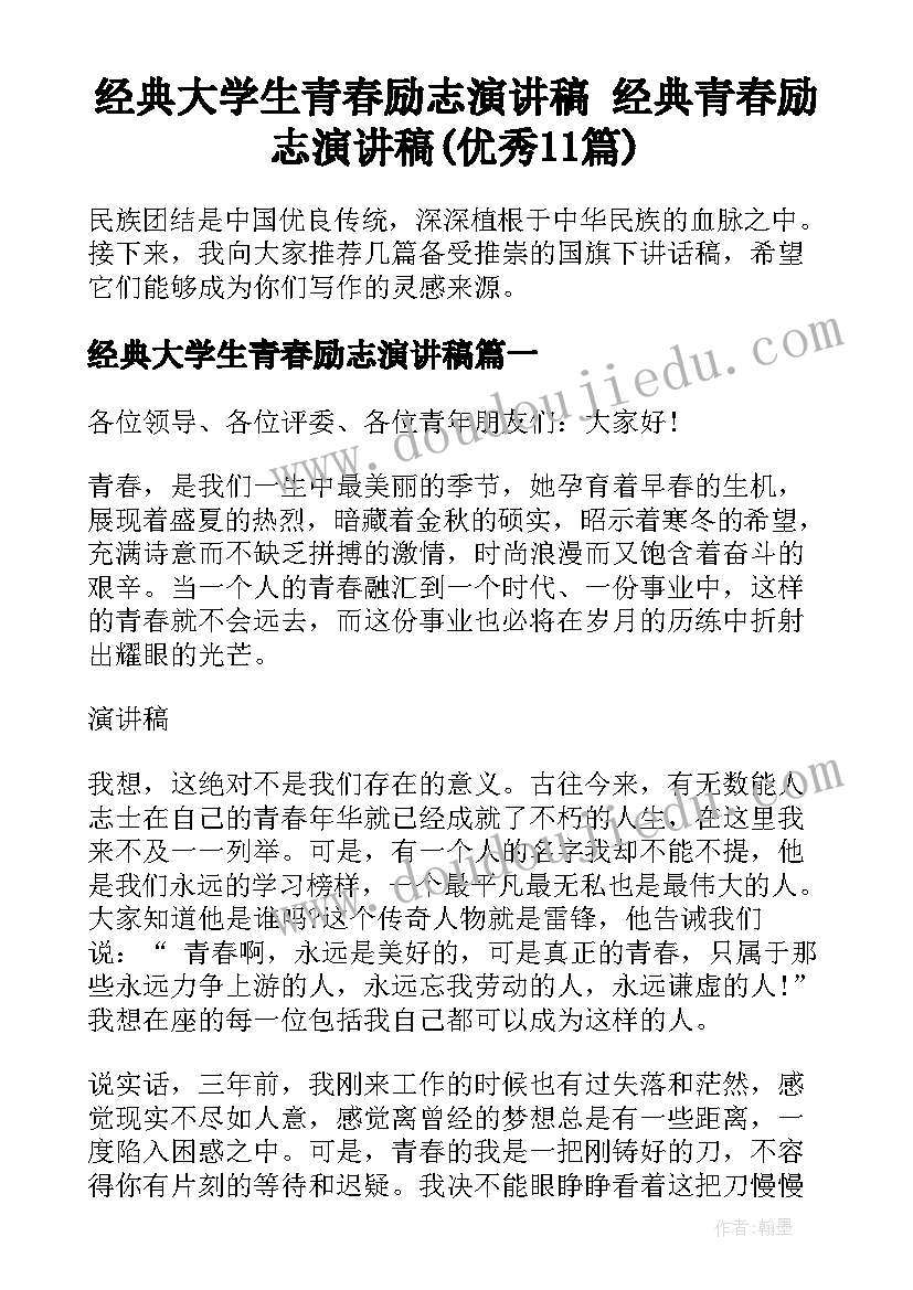 经典大学生青春励志演讲稿 经典青春励志演讲稿(优秀11篇)