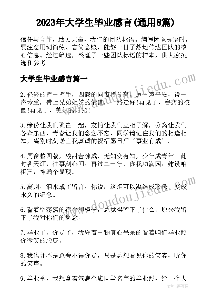 2023年大学生毕业感言(通用8篇)