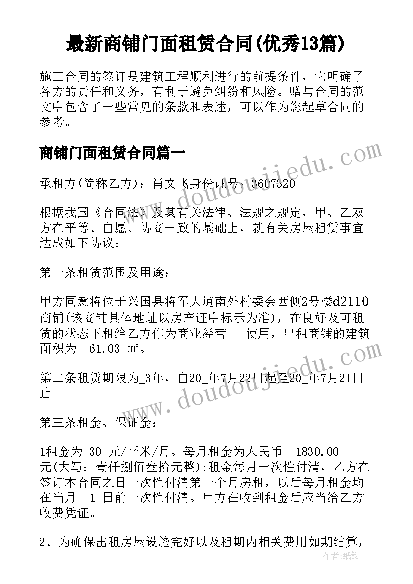 最新商铺门面租赁合同(优秀13篇)