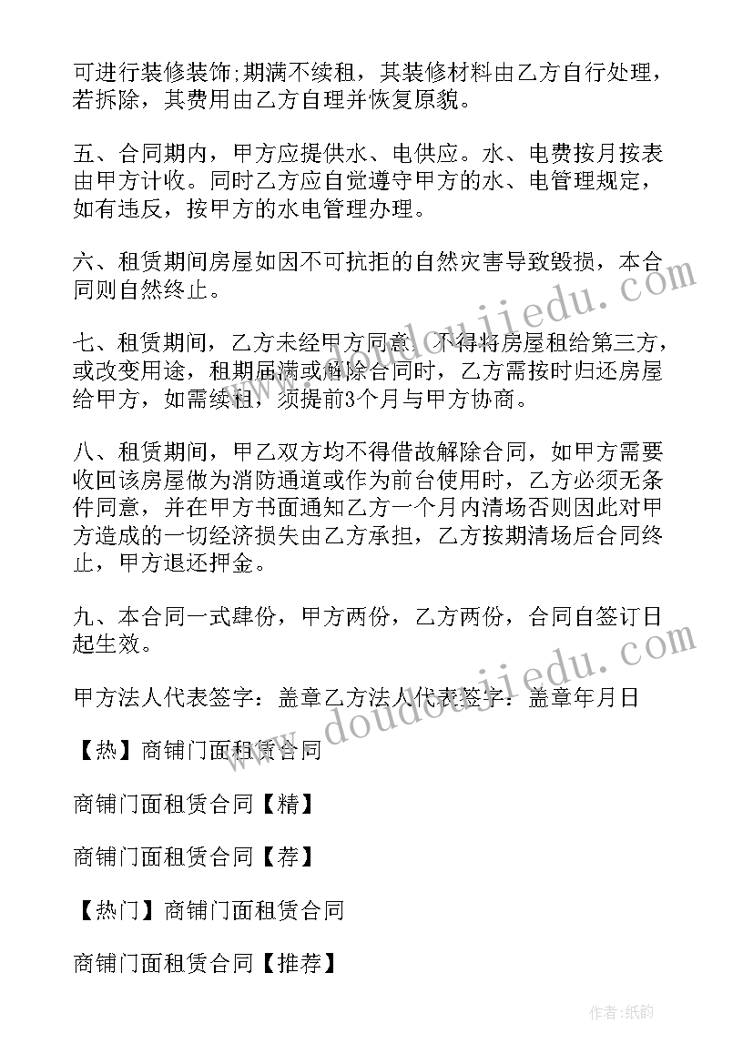 最新商铺门面租赁合同(优秀13篇)