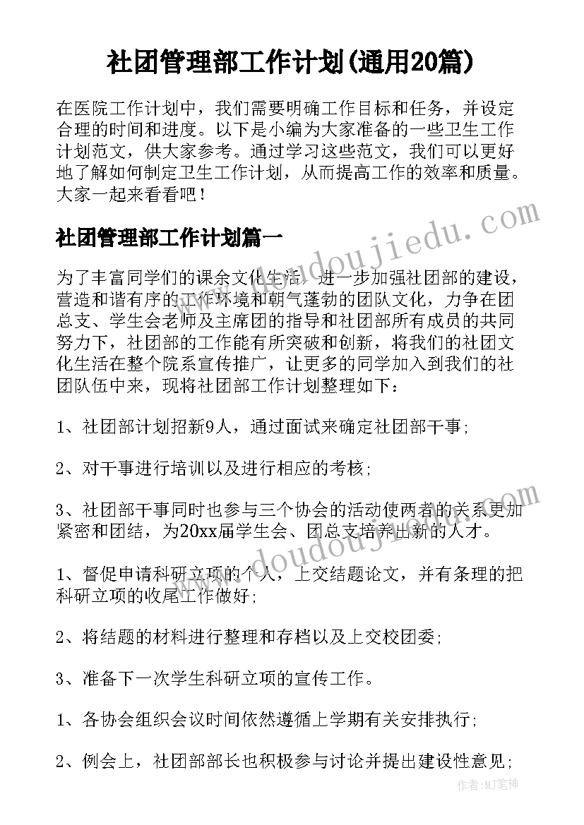 社团管理部工作计划(通用20篇)