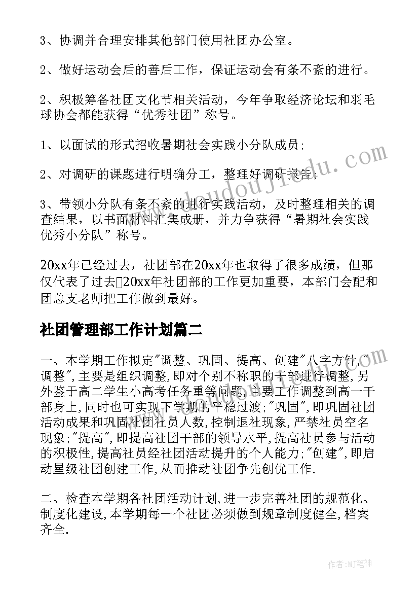 社团管理部工作计划(通用20篇)