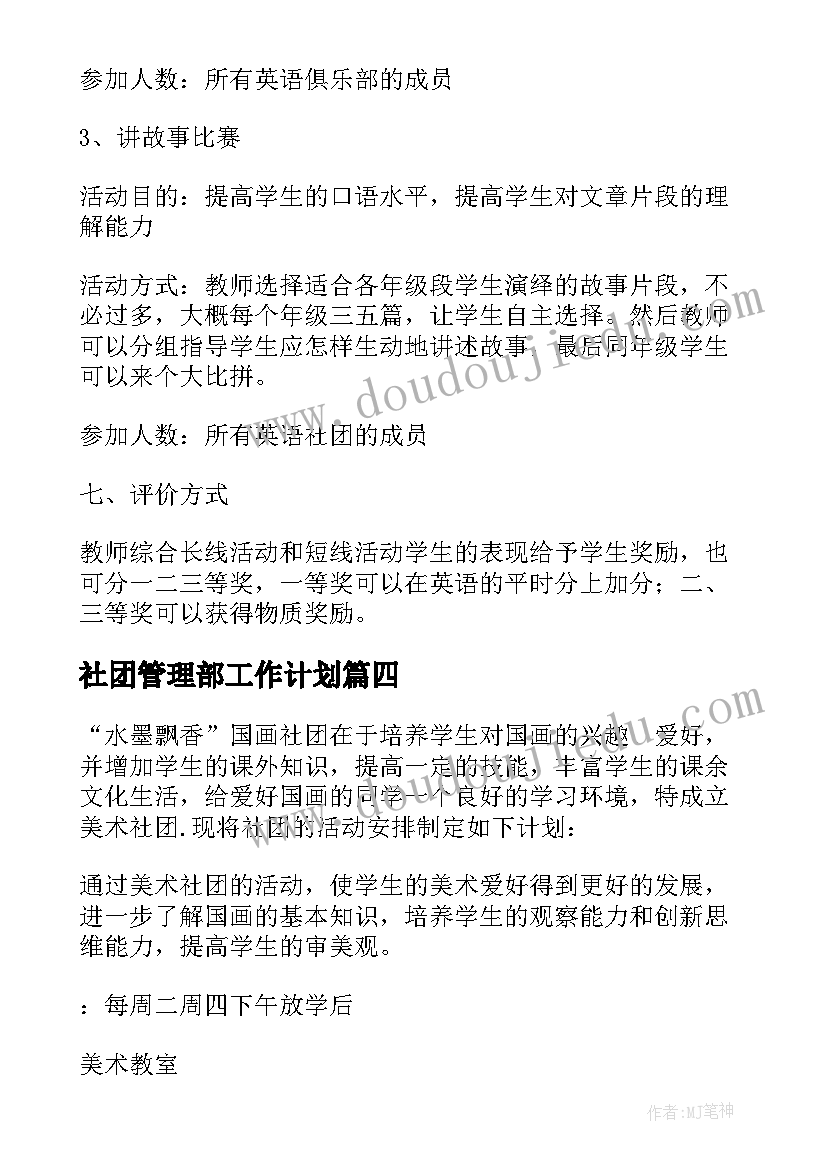 社团管理部工作计划(通用20篇)