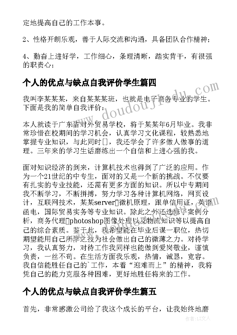 2023年个人的优点与缺点自我评价学生 对领导个人的评价优点和缺点(模板8篇)