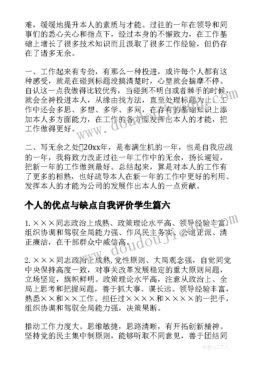 2023年个人的优点与缺点自我评价学生 对领导个人的评价优点和缺点(模板8篇)