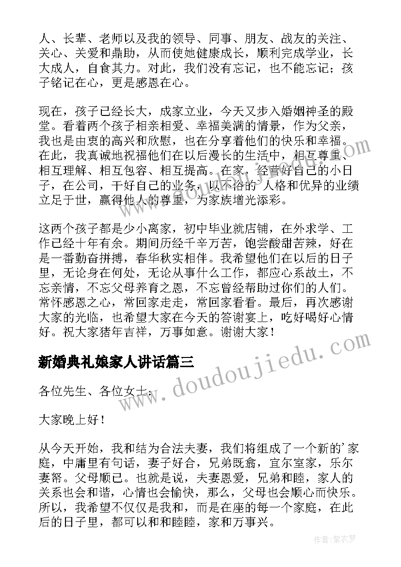 最新新婚典礼娘家人讲话(大全8篇)