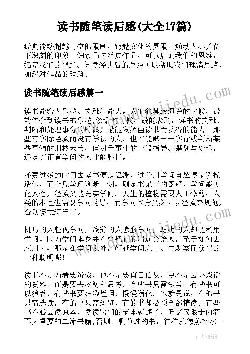 读书随笔读后感(大全17篇)