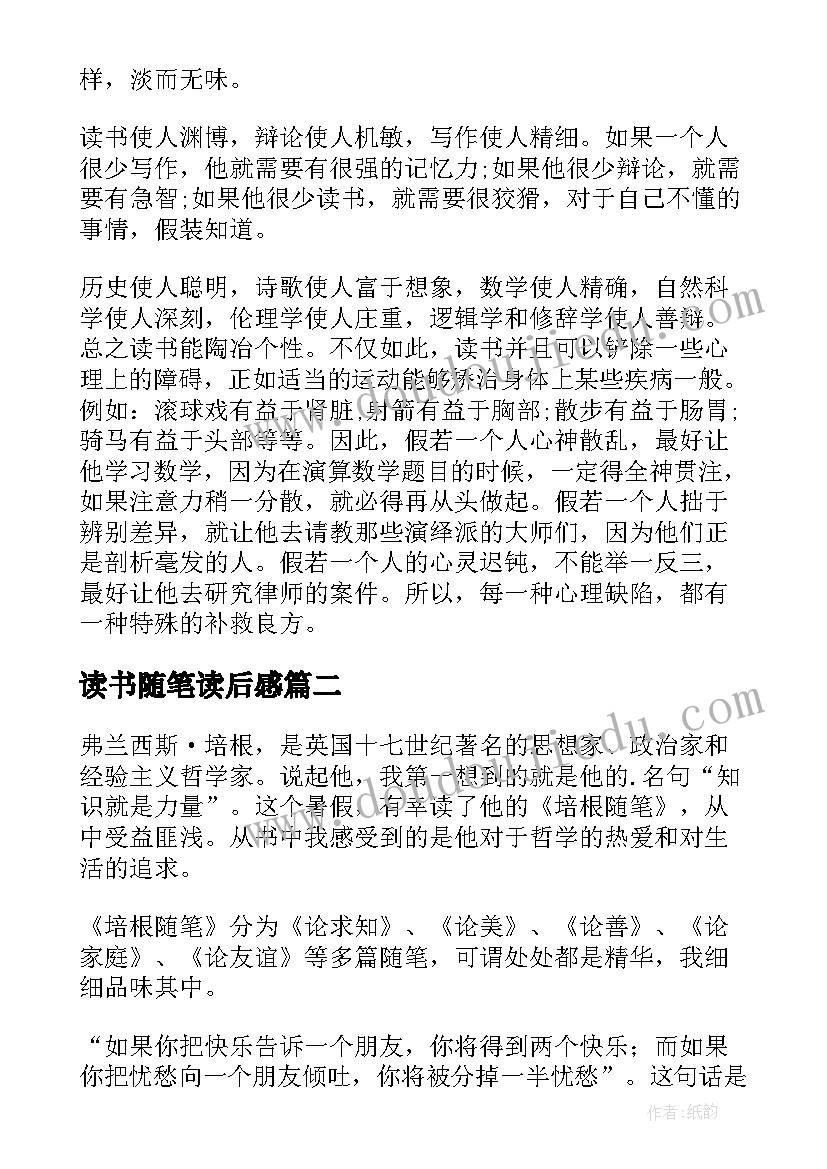 读书随笔读后感(大全17篇)