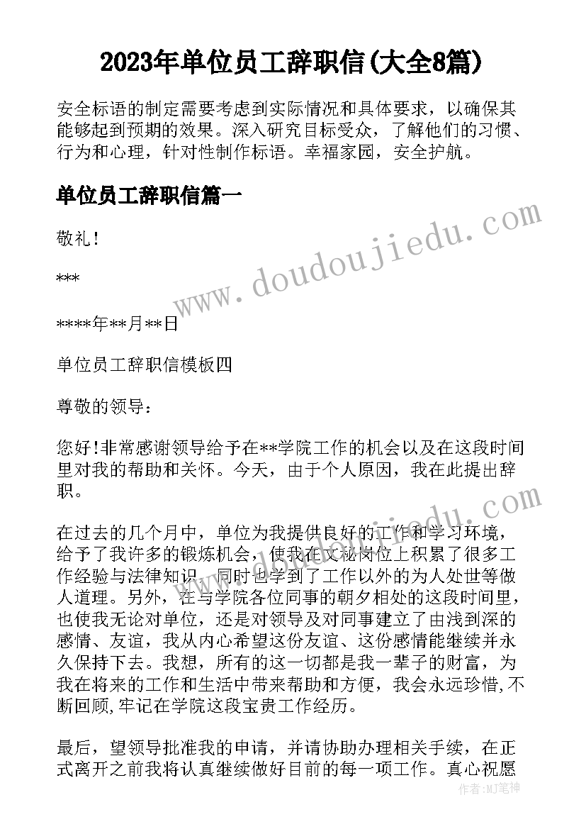 2023年单位员工辞职信(大全8篇)