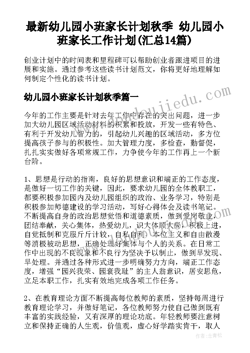 最新幼儿园小班家长计划秋季 幼儿园小班家长工作计划(汇总14篇)