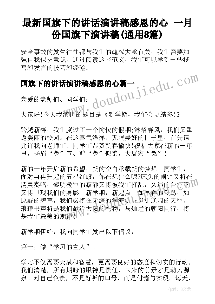 最新国旗下的讲话演讲稿感恩的心 一月份国旗下演讲稿(通用8篇)